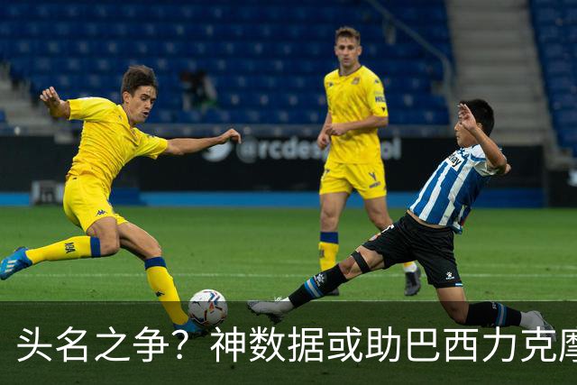 头名之争？神数据或助巴西力克摩洛哥抢占先机